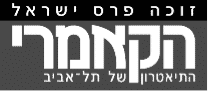 הקאמרי לוגו מעודכן