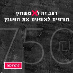 שחם רעב זה לא משחק 4