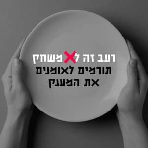 שחם רעב זה לא משחק 5