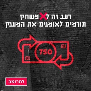 שחם רעב זה לא משחק 6