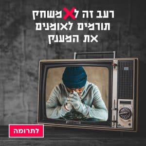 שחם רעב זה לא משחק 8