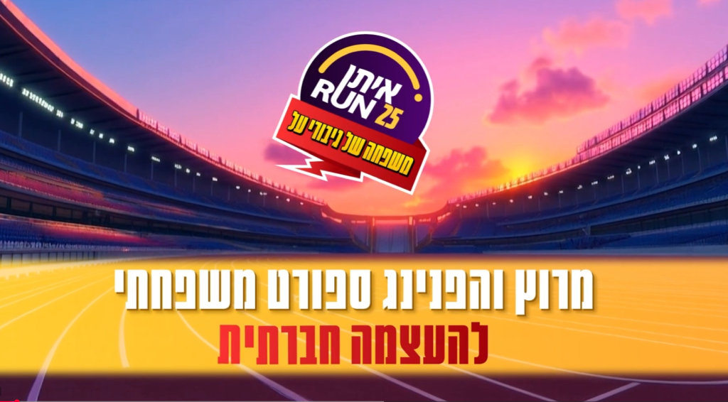 איתן כל אחד יכול - מירוץ איתן RUN 25